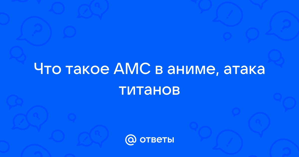 Control что такое амс