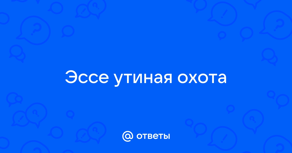 План для эссе утиная охота