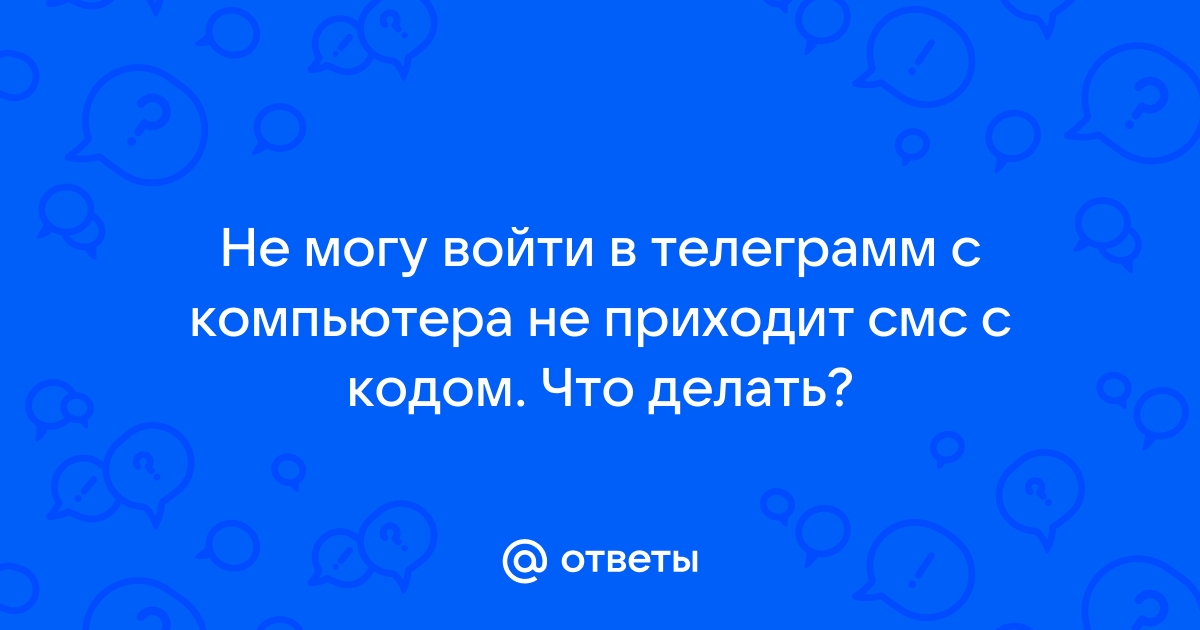 Icq не приходит смс с кодом