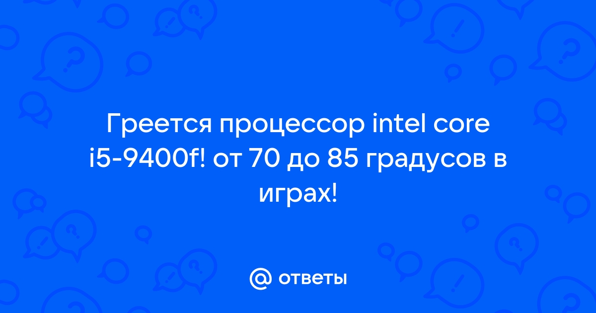 Процессор греется до 95 градусов в играх