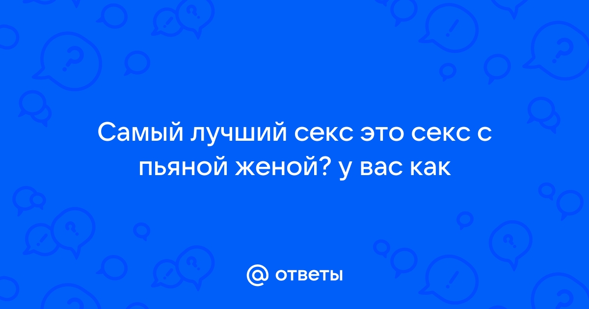 Лучший секс это секс с женой: 992 видео для просмотра