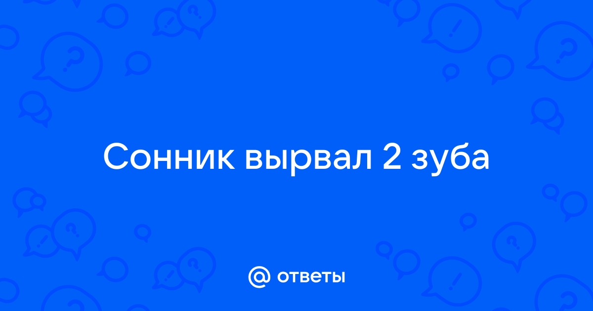 Вырывать гнилой зуб