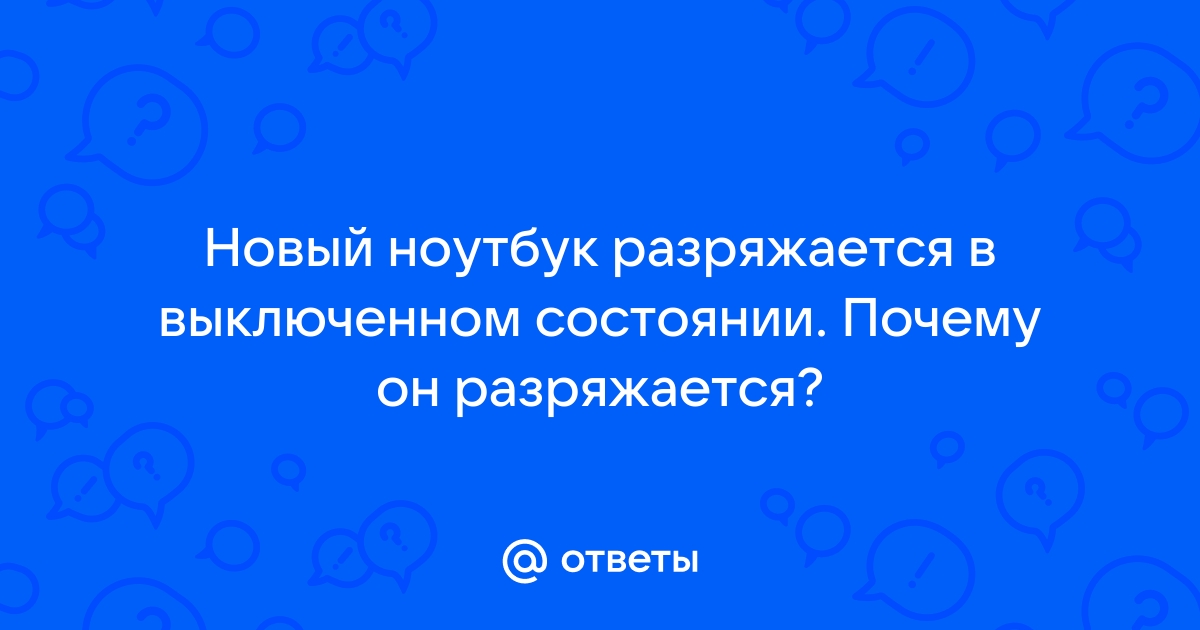 Планшет разряжается в выключенном состоянии