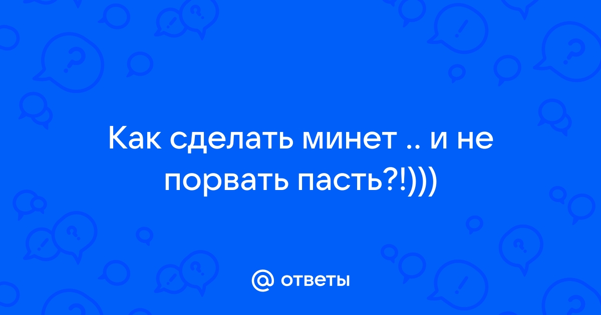 Глубокий горловой минет? Практические советы для д (Марго Майер) / shartash66.ru