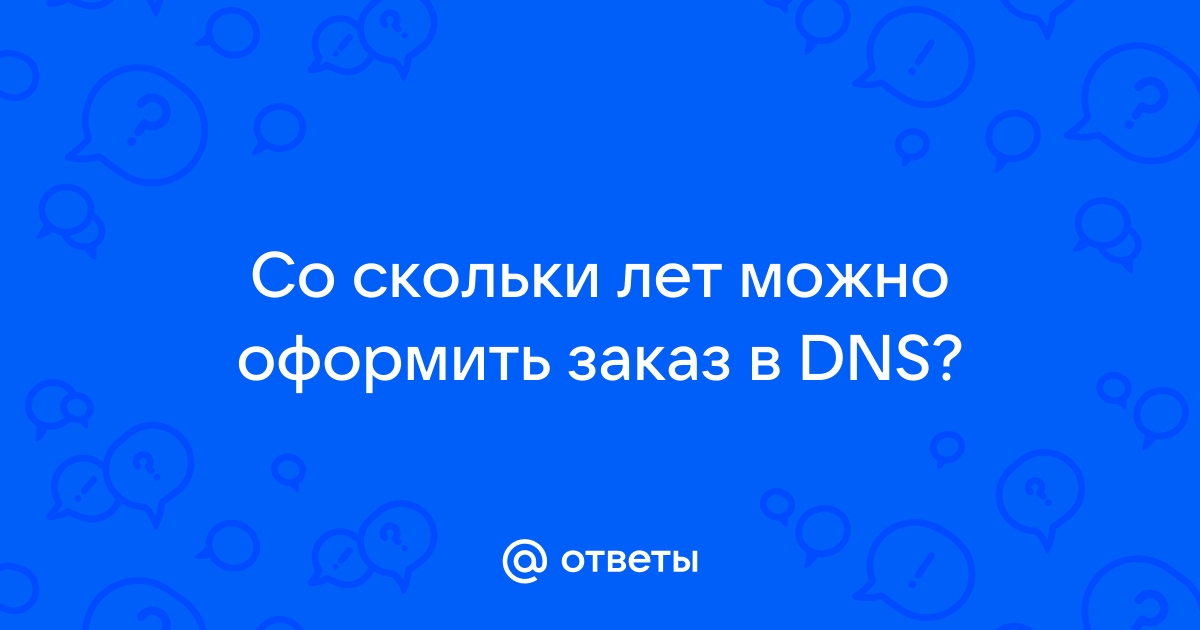 Со скольки лет можно работать в dns