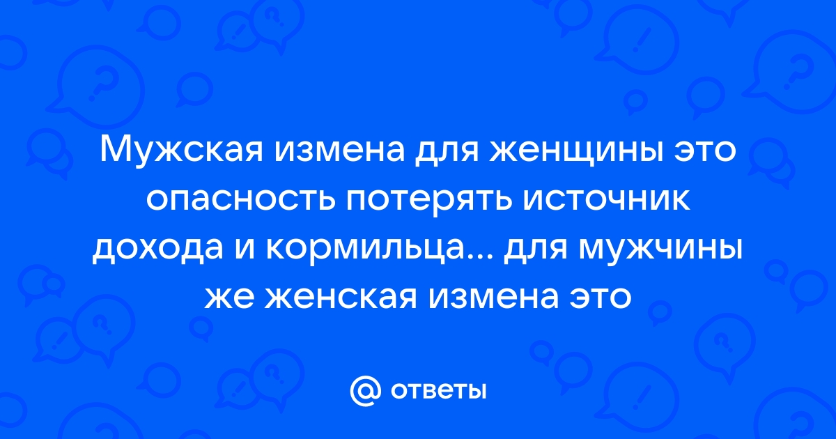 Измена: что такое, почему люди изменяют, можно ли простить