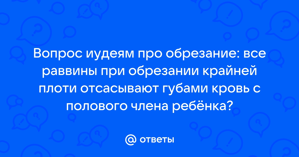 Обрезание крайней плоти у мужчин