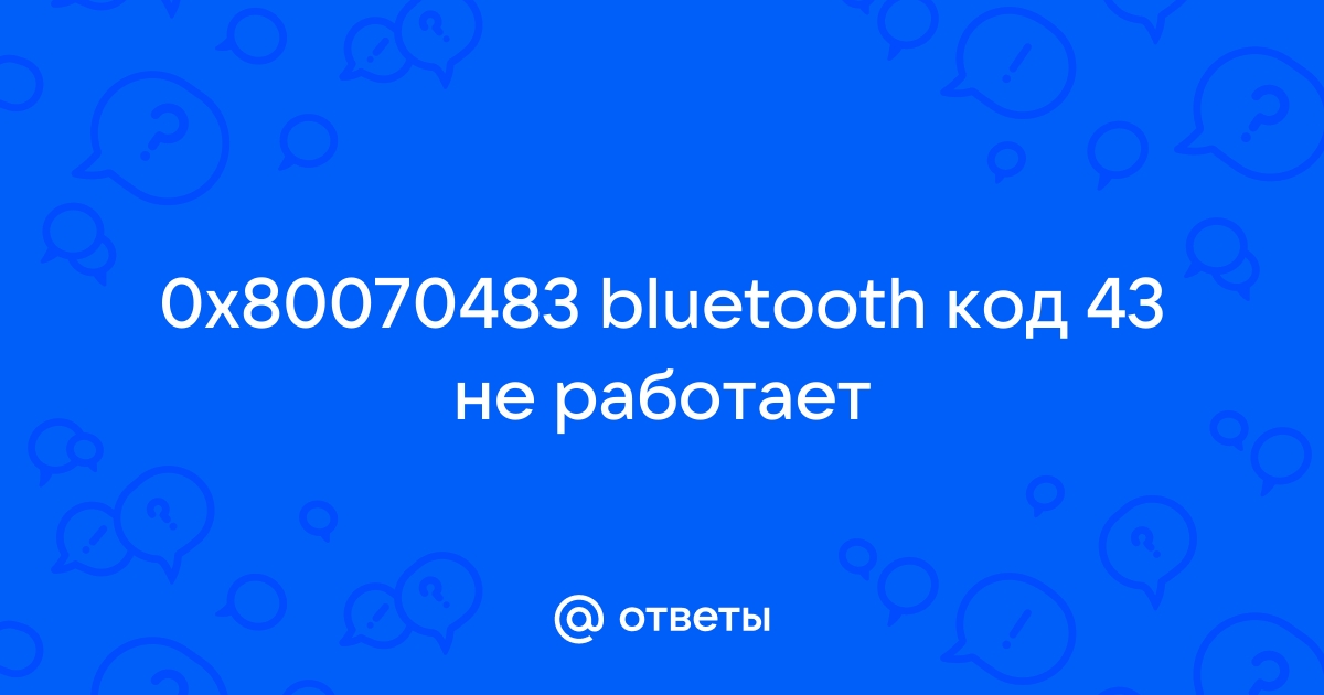 Код ошибки 0x80070015 bluetooth