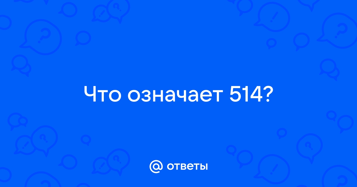 что такое 514