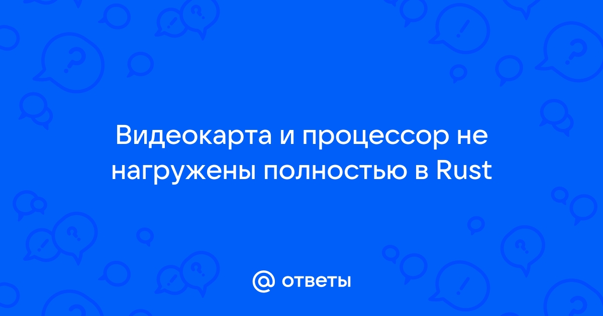 Процессор и видеокарта не нагружены но мало фпс майнкрафт