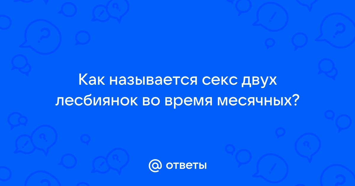 Секс лесбиянок во время месячных: 3000 бесплатных порно видео