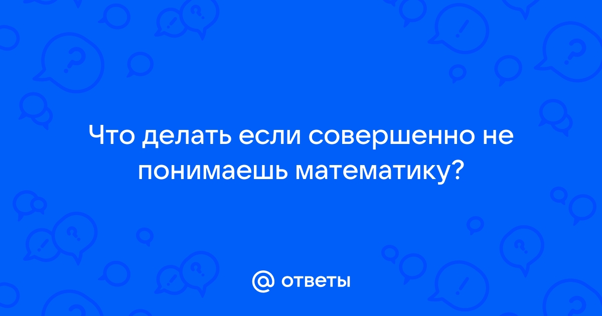 Почему в России так плохо преподают математику и физику