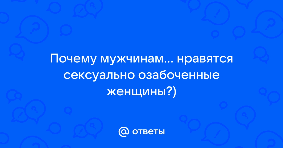 Экстремально дерзкие и сексуально озабоченные