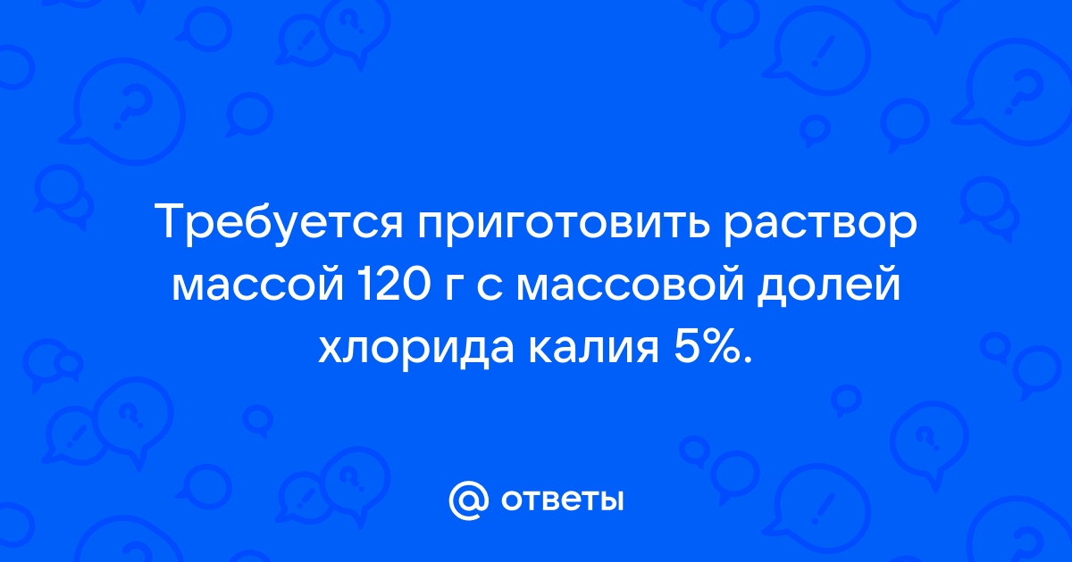 Пользуясь рисунком 126 определите массовую долю хлорида калия содержащегося в насыщенном растворе 20