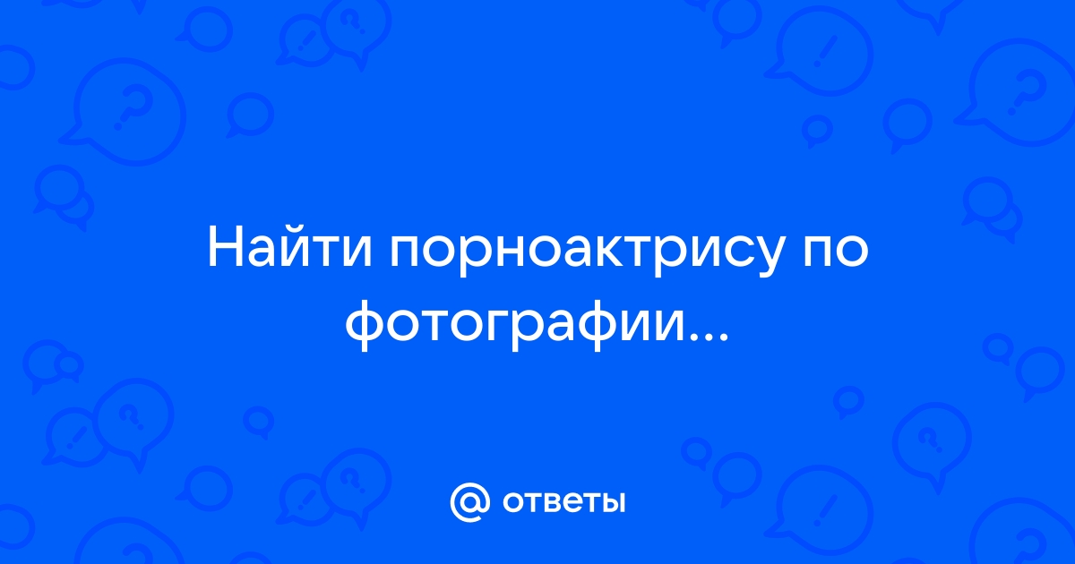 Сервис поиска похожих порноактрис по фотографии, построенный на глубоких нейронных сетях