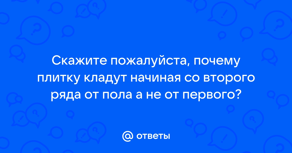 почему плитку кладут со второго ряда | Дзен