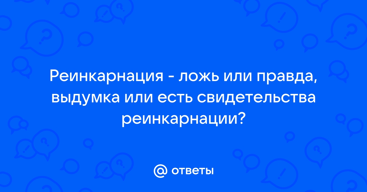 Что Ислам говорит о реинкарнации (переселении душ)?