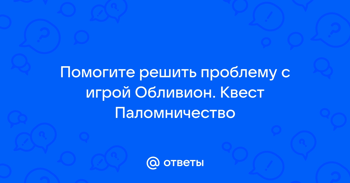 Обливион квест сбор информации