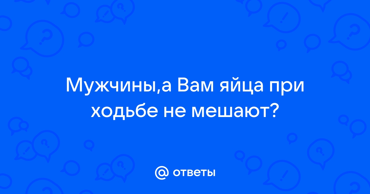 Жжение во влагалище при ходьбе - Вопрос гинекологу - 03 Онлайн