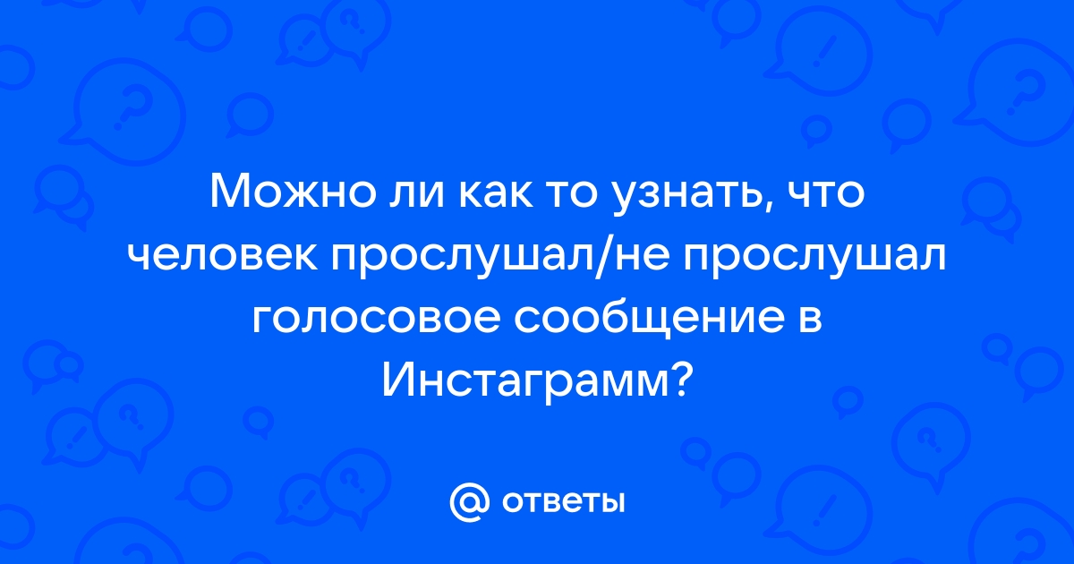 Как узнать прослушал ли абонент голосовое сообщение в телефоне