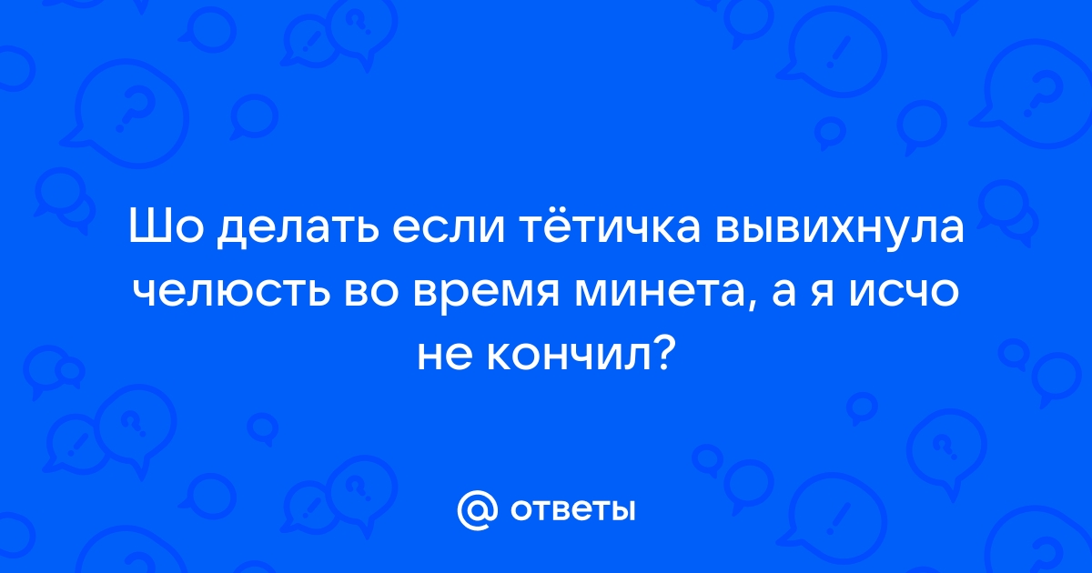 Вывих челюсти. Причины и способы лечения вывиха челюсти