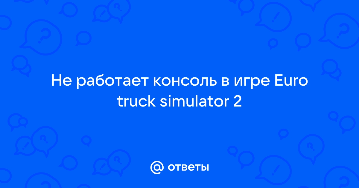 Как исправить проблему с запуском Euro Truck Simulator 2