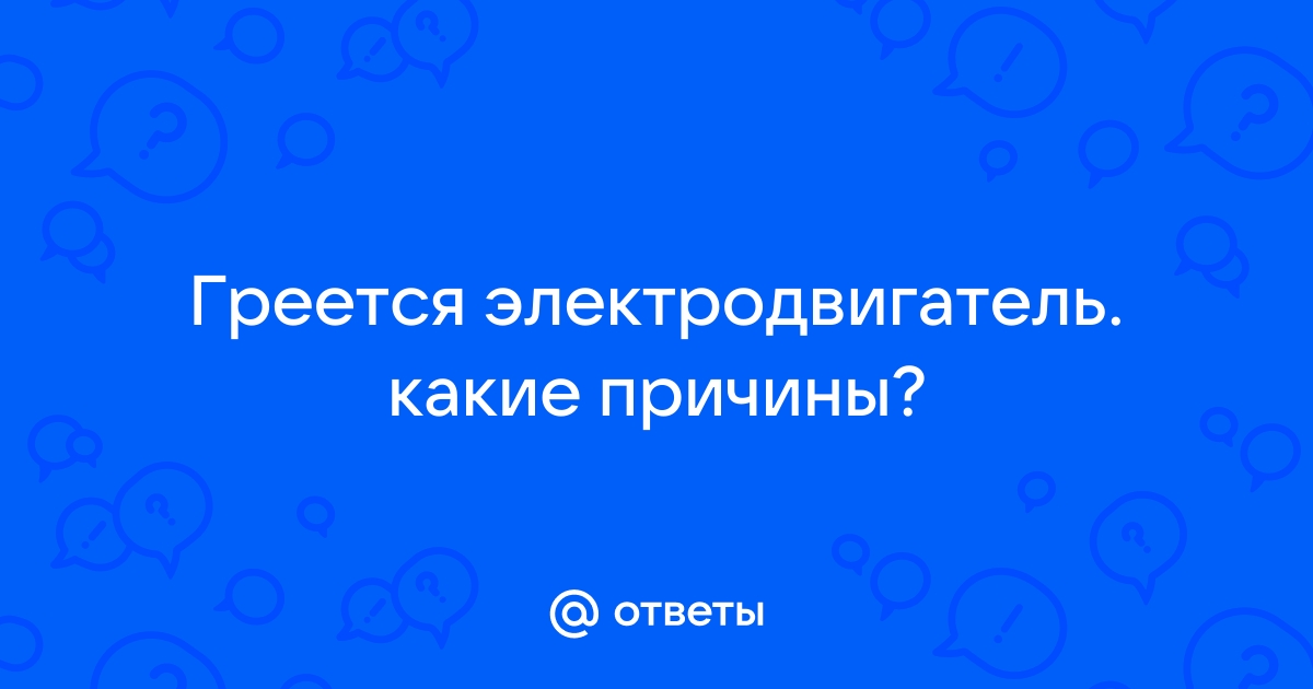 Причины почему греется электродвигатель, защита от перегрева - ООО «СЗЭМО Электродвигатель»