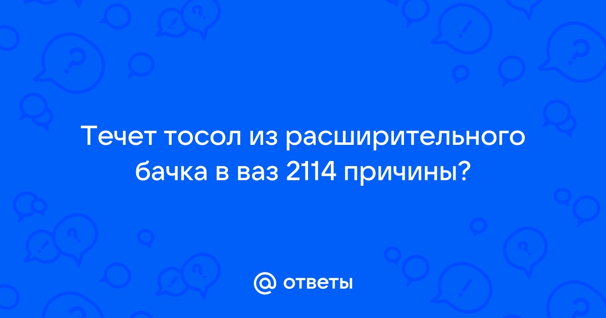 выбрасывает тосол из расширительного бачка , Газель Бизнес УМЗ