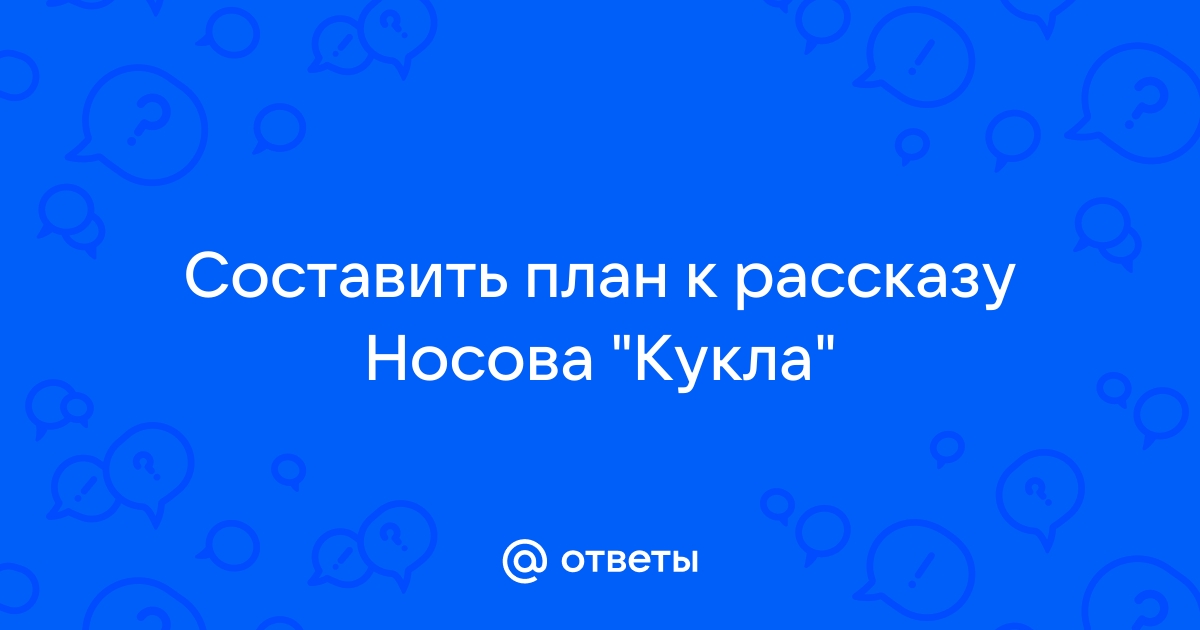 План пересказа кукла носов