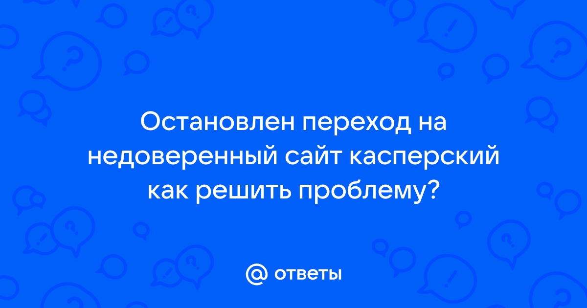 Не скачивается касперский с официального сайта