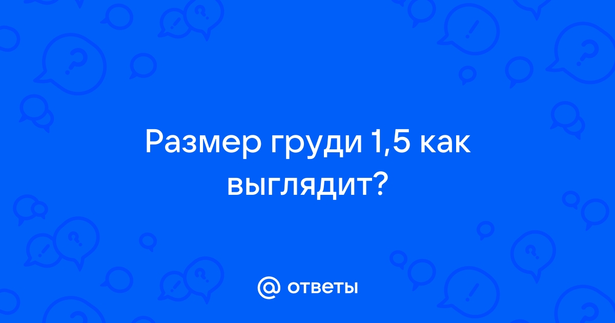 Увеличение груди, фото до и после - 22 августа - 34renault.ru