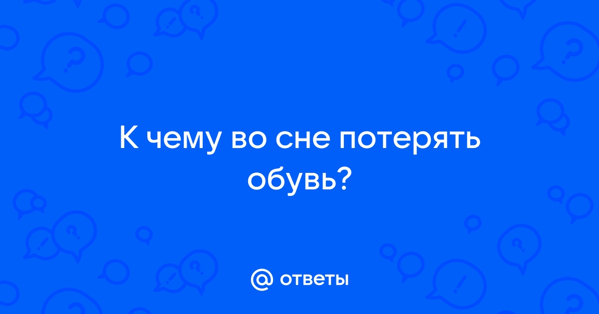 К чему снится найти обувь