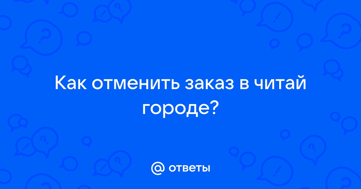 Как отменить заказ в читай городе в приложении