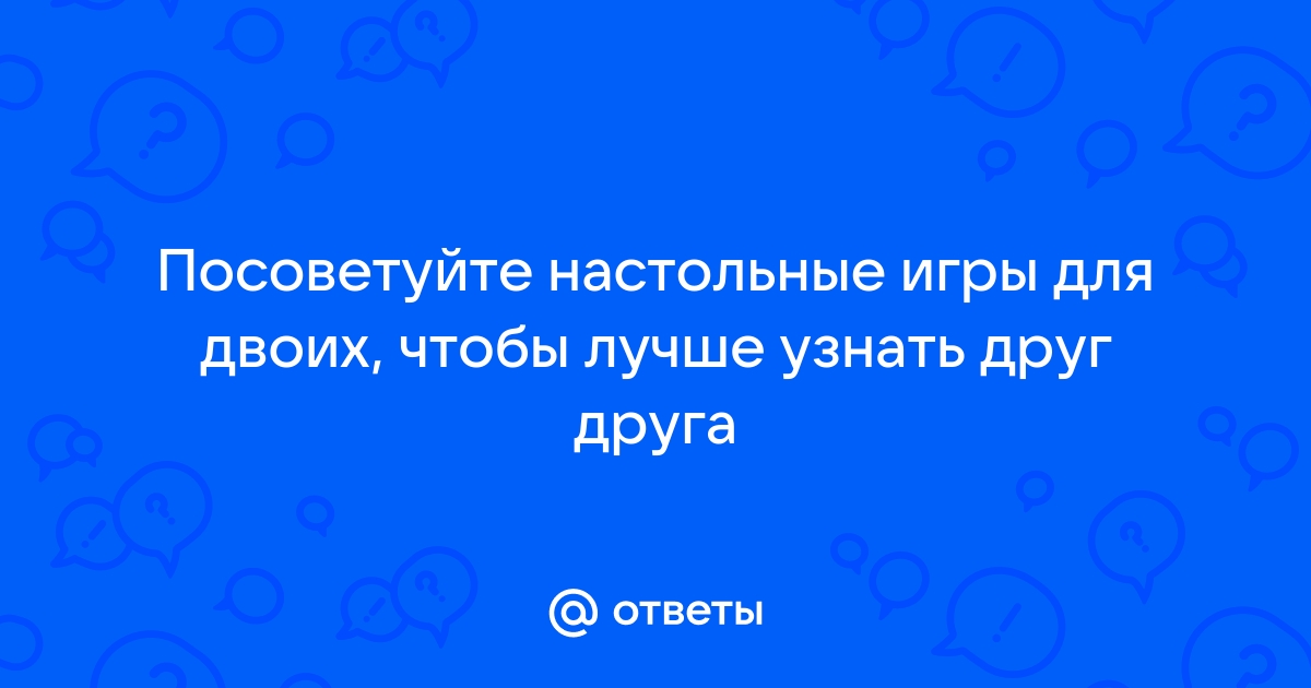 Настольные игры чтобы узнать друг друга лучше