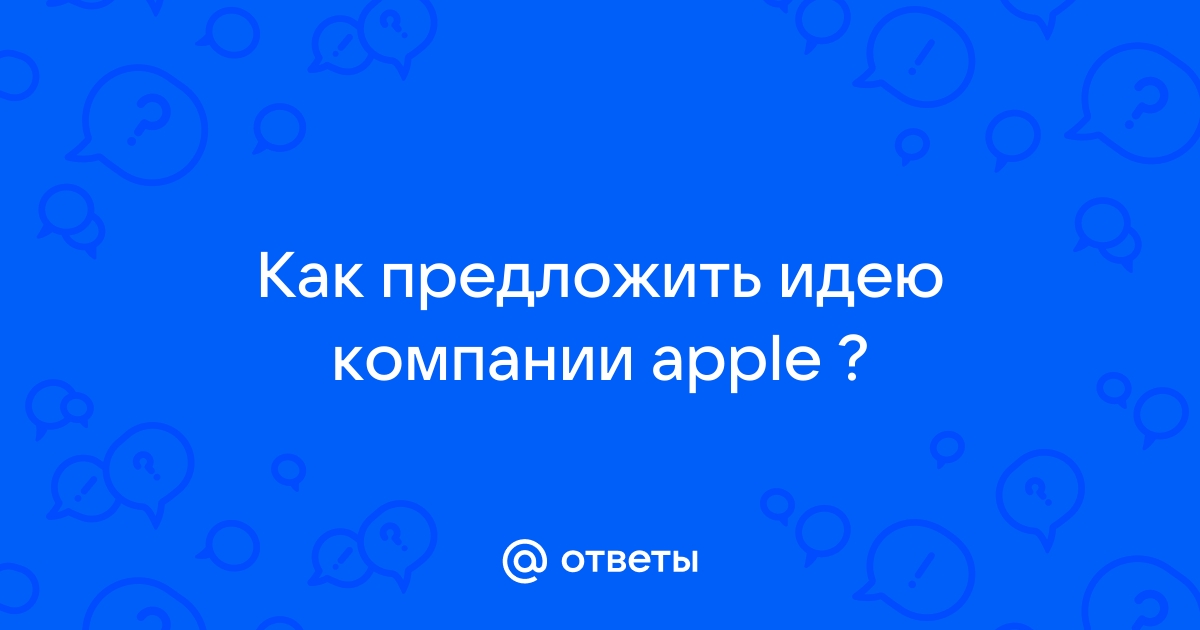 Как предложить идею apple