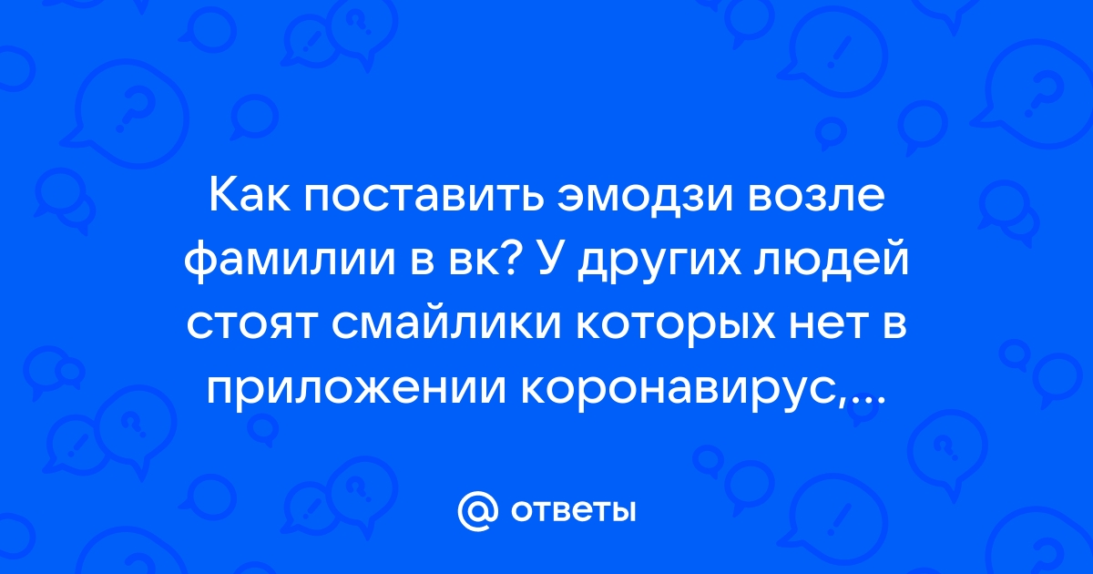 Как в вк поставить смайлик после фамилии на компьютере