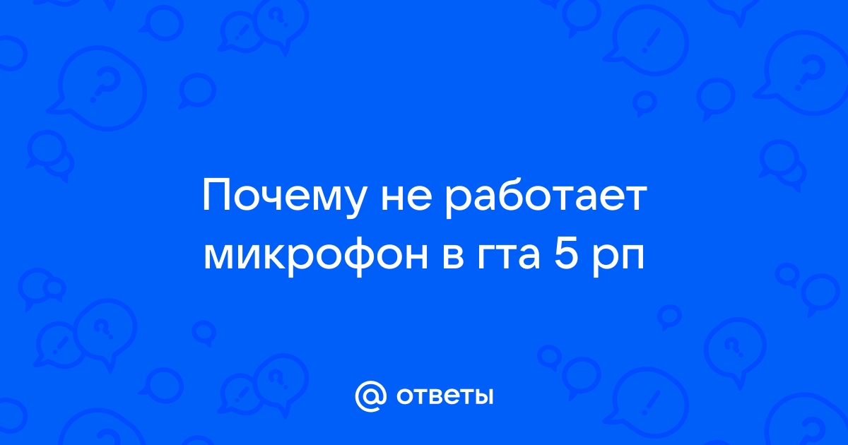 Что делать если не работает микрофон в гта 5 рп