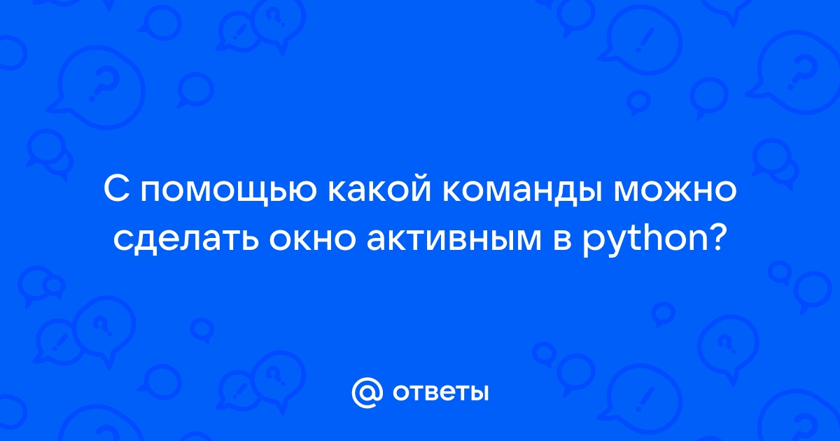 Python сделать окно активным