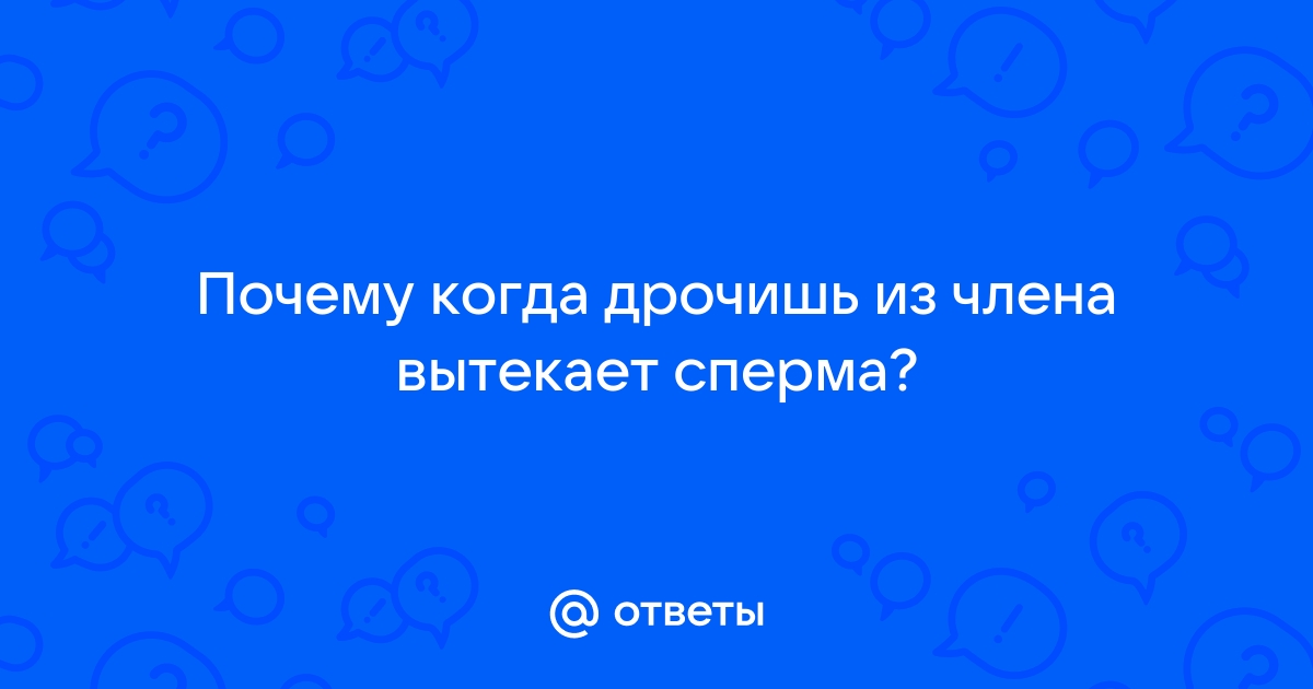 Фонтан спермы из жопы. Смотреть русское порно видео онлайн