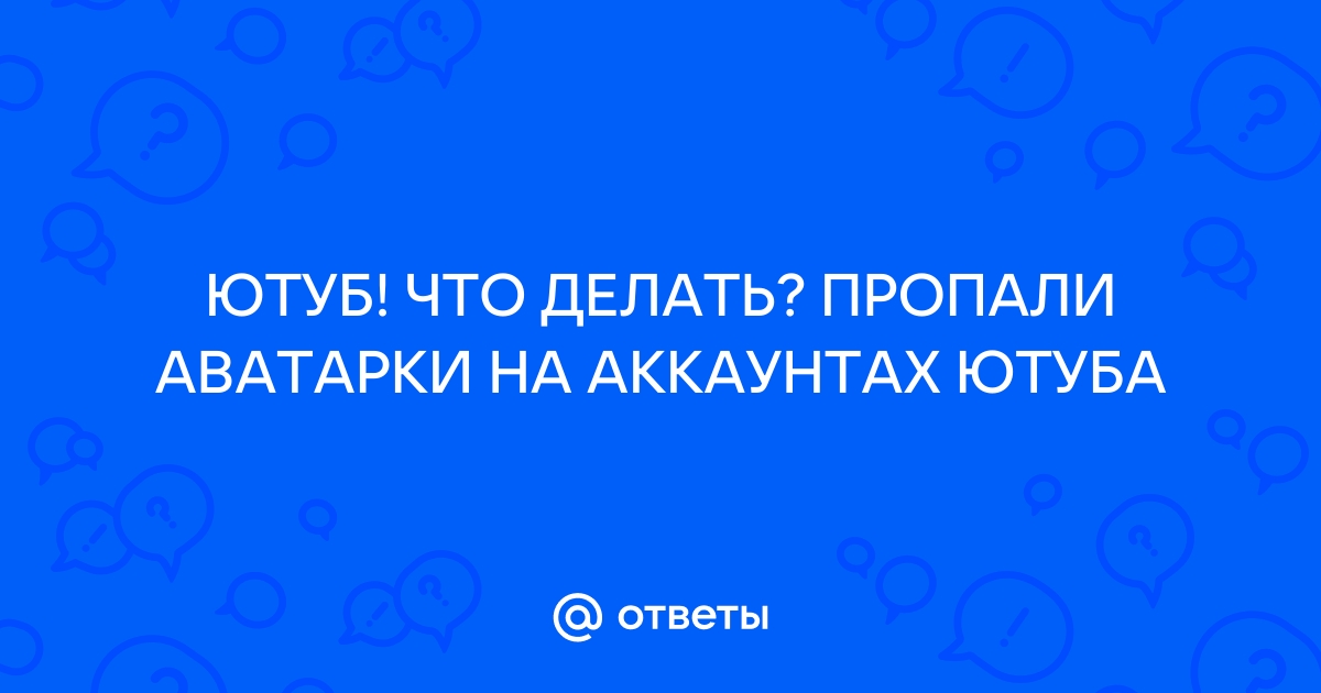 Почему в ютубе пропали аватарки каналов и картинки