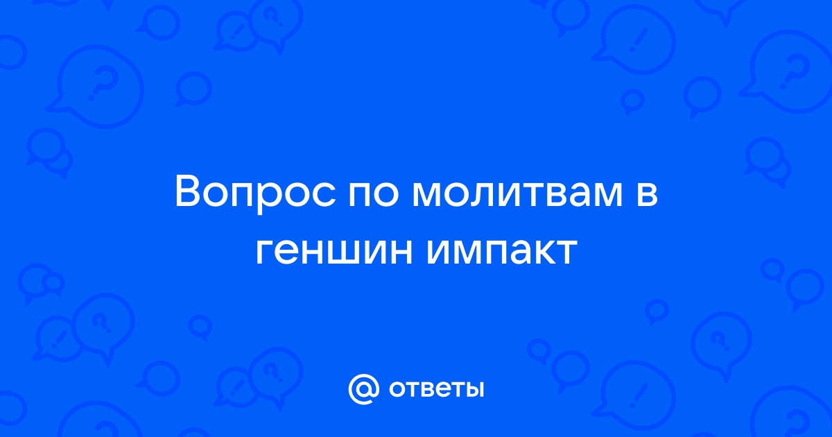 Какая будет следующая молитва в геншин импакт