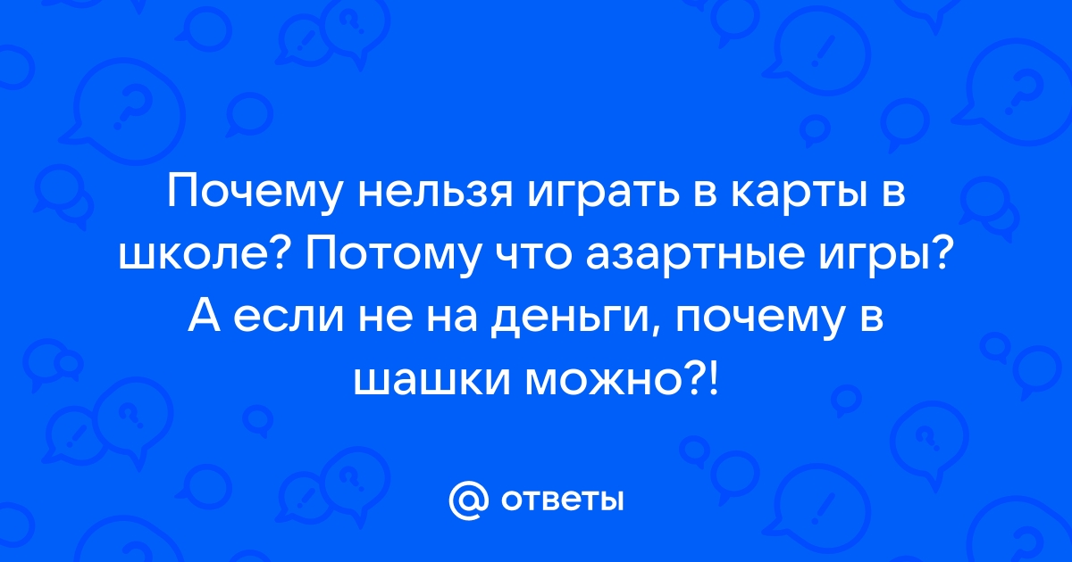 Почему играть в карты в школе недопустимо: причины и последствия