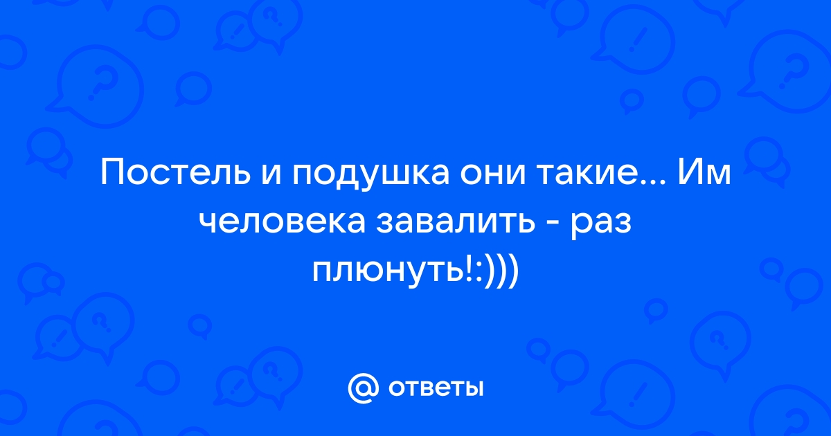 Как не хватало нам всего одной постели всего одной