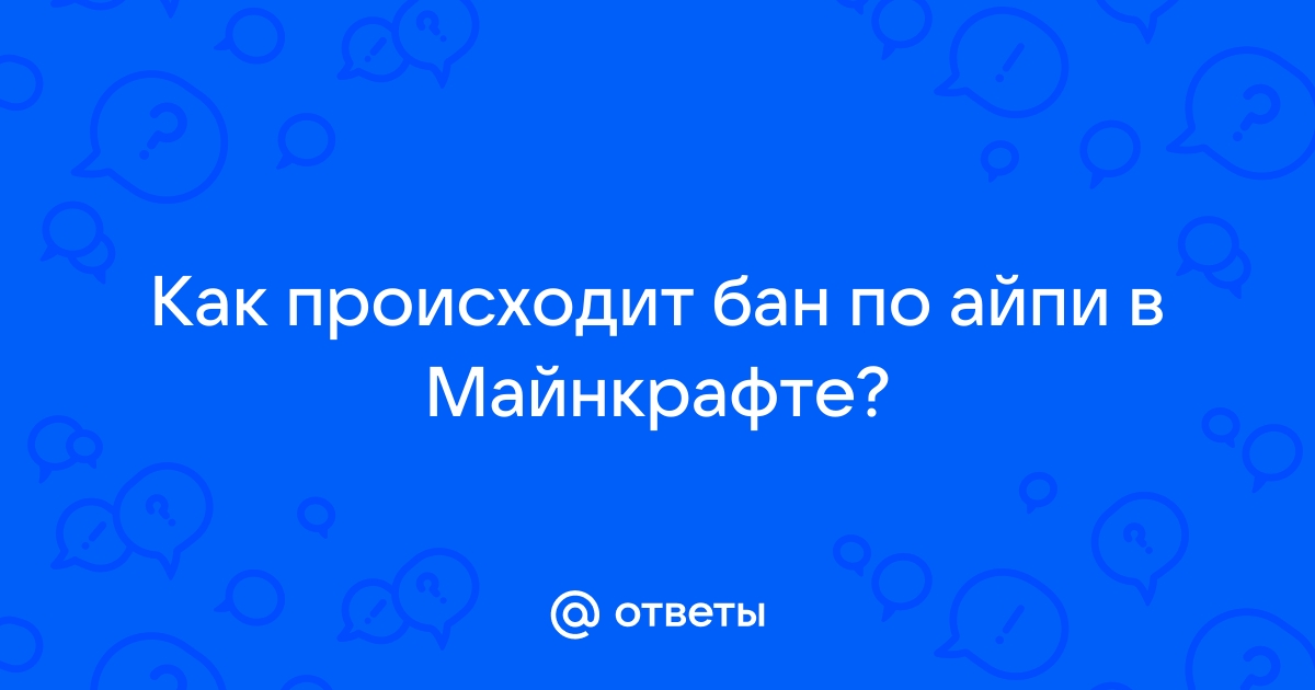 Как скинуть айпи в майнкрафте