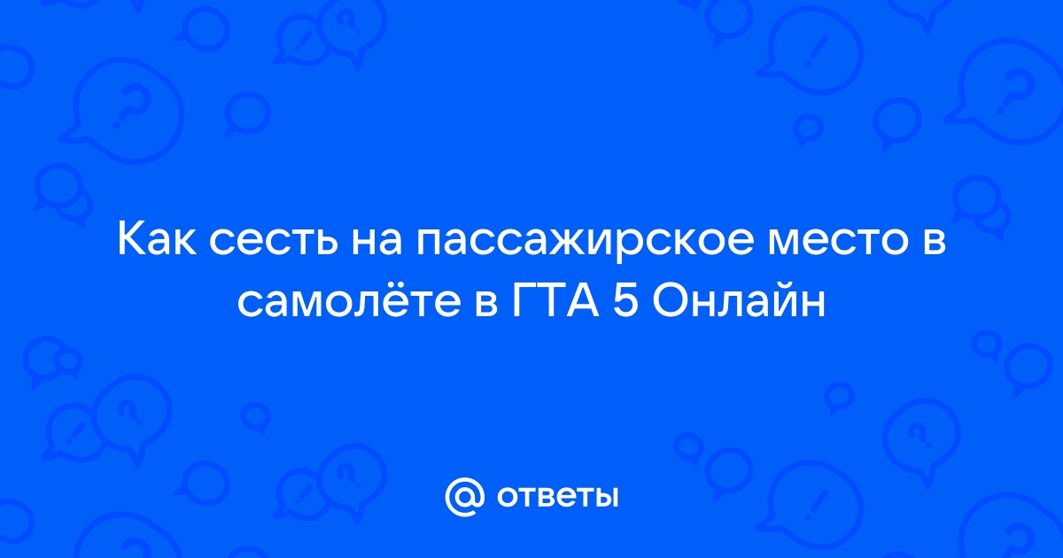 Как сесть на пассажирское место в гта 5