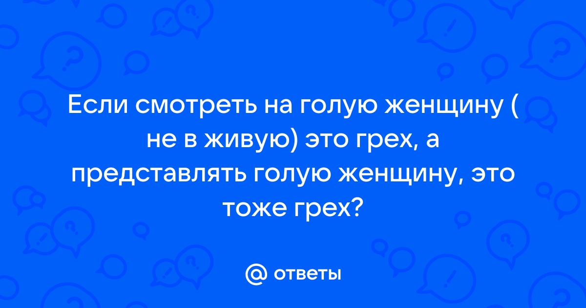 Голые тети: смотреть русское порно видео бесплатно