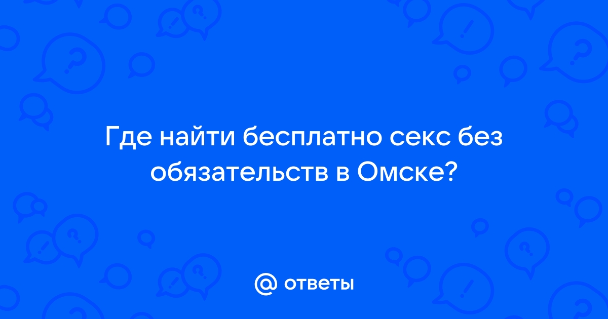 секс без обязательств в омске | ВКонтакте