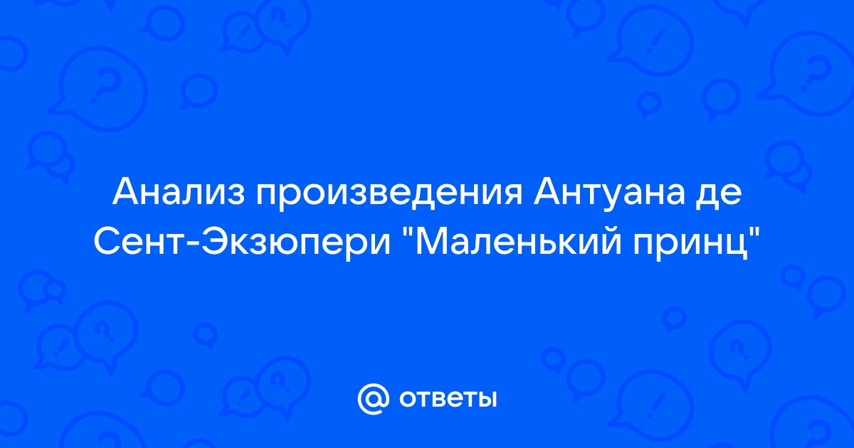 Сочинение: Философская проблематика сказки А. Экзюпери Маленький принц