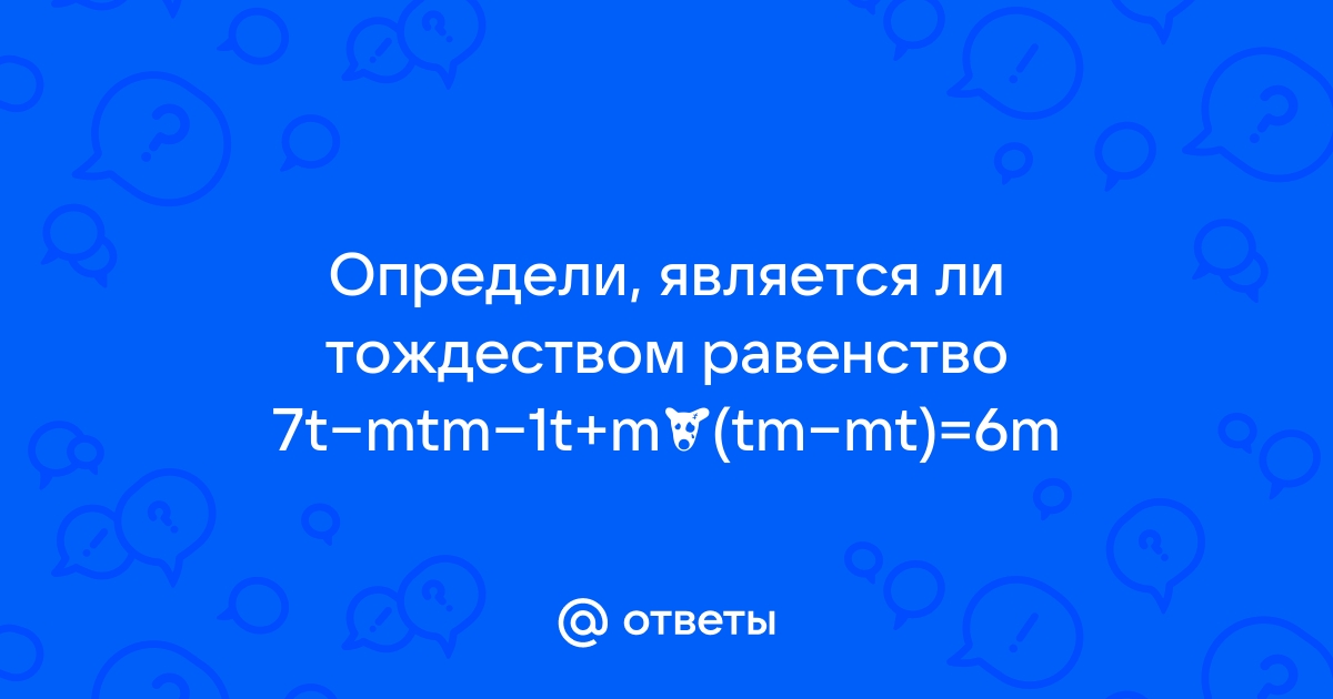 Определи является ли тождеством равенство 7 asus 1u x uxx u 6x