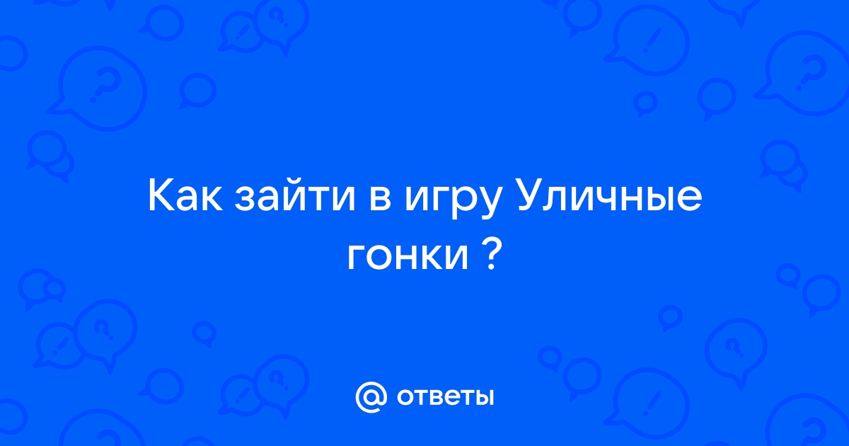 Уличные гонки - коды | есть три кода на бензин , деньги , и золотые монеты | ВКонтакте